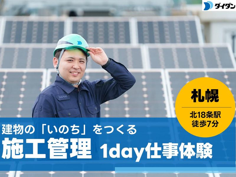 【札幌開催】電気・空調・衛生~暮らしを支える施工管理体験