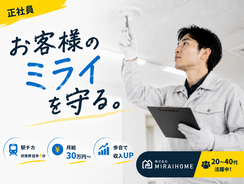 株式会社MIRAIHOMEの求人・転職情報