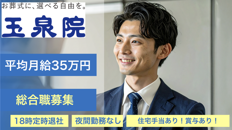 株式会社フューネラルサービス東京-0011の求人・転職情報