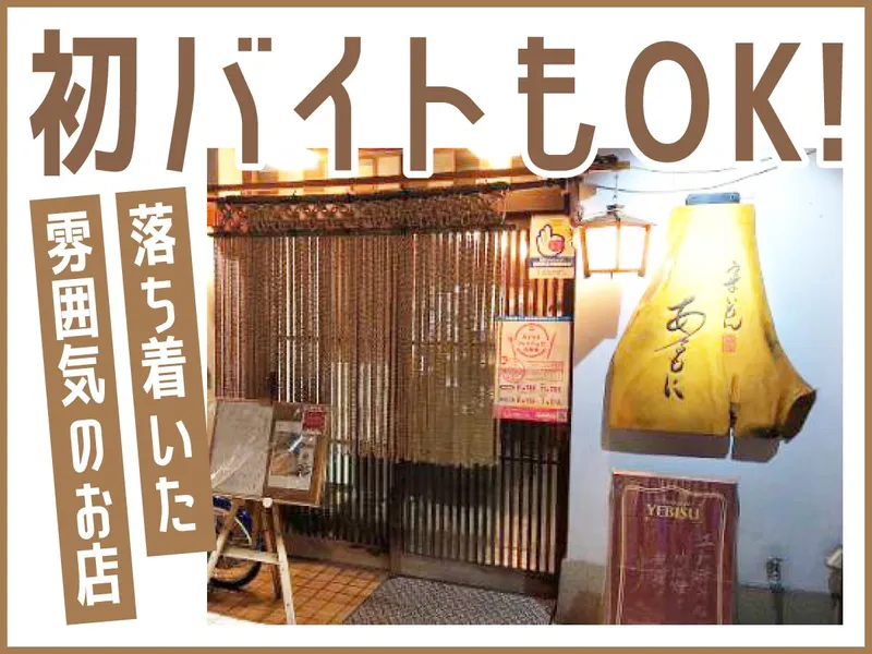 うまいもん　あるもにのアルバイト・バイト求人情報
