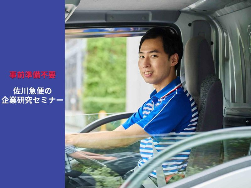 佐川急便株式会社