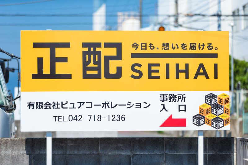 有限会社ピュアコーポレーションの求人・転職情報