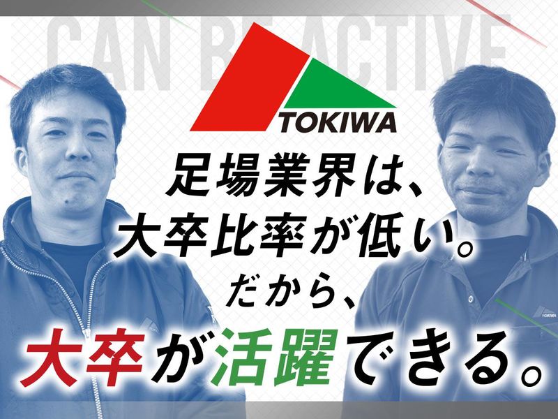 株式会社　トキワセーフティーステップの求人・転職情報