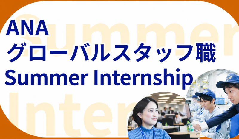 ANAグローバルスタッフ職Summer Internship