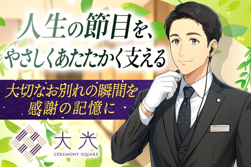 株式会社重吉葬儀社の求人・転職情報