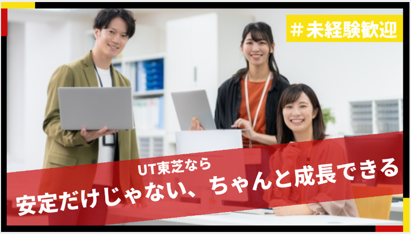 ＵＴ東芝株式会社の求人・転職情報