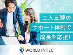 株式会社ワールドインテック