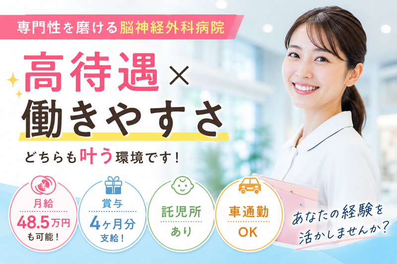 合同会社NEXT(紹介先/岡山東部脳神経外科病院)の求人・転職情報