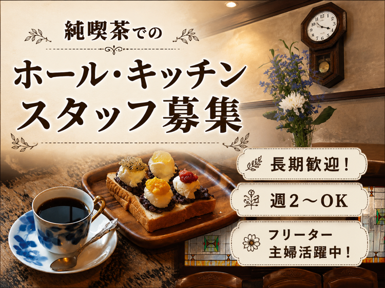コーヒーハウスかこ　花車本店のアルバイト・バイト求人情報