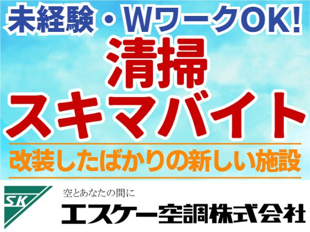 エスケー空調株式会社のアルバイト・バイト求人情報-07