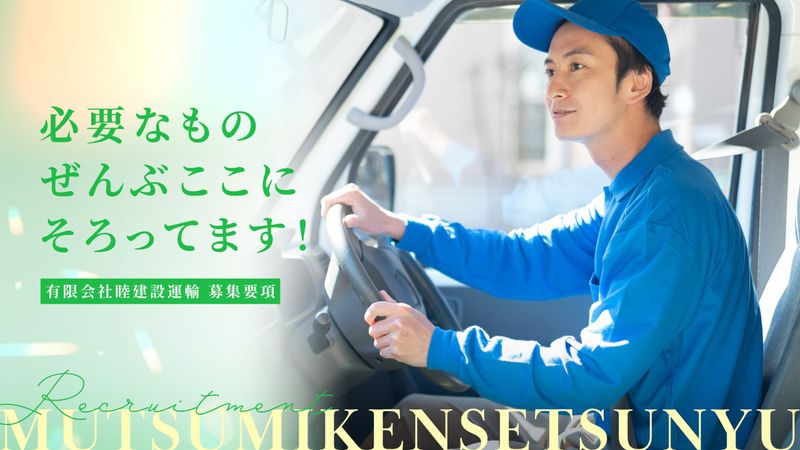 有限会社睦建設運輸の求人・転職情報