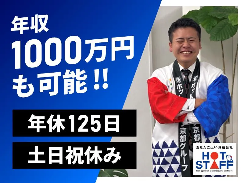 株式会社ホットスタッフ四条の求人・転職情報