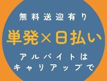 キャリアップ株式会社のアルバイト・バイト求人情報-01