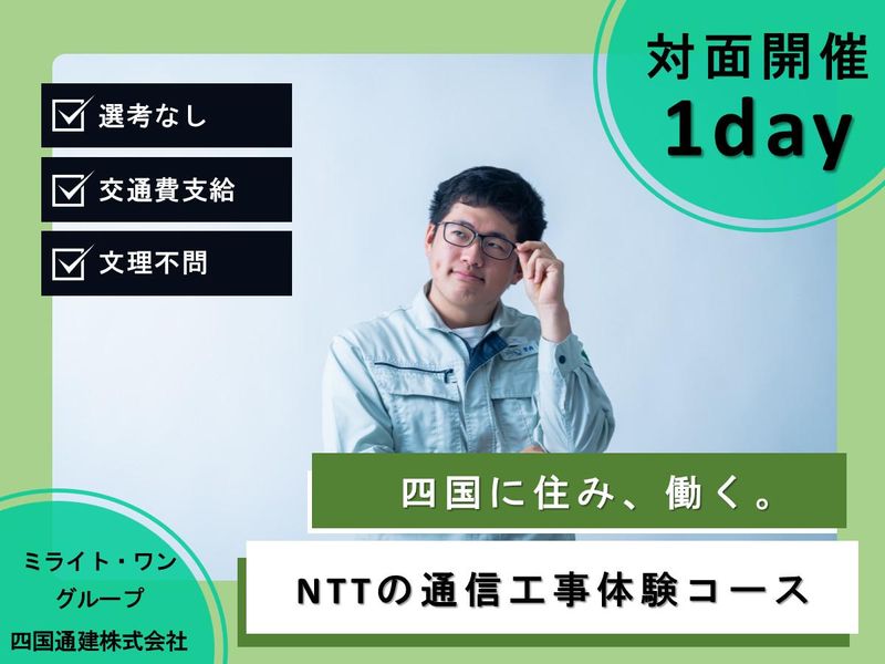 松山開催/1day NTTの通信工事体験コース