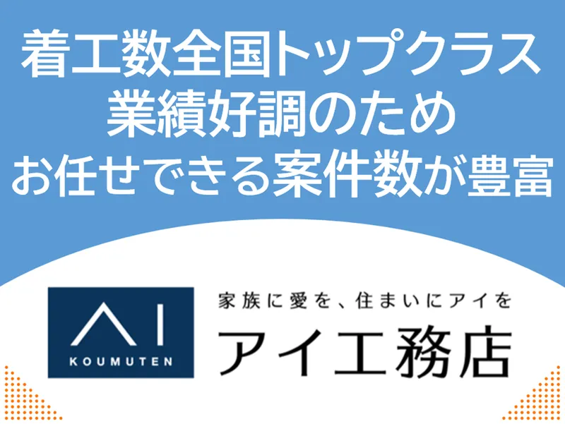 株式会社アイ工務店 新潟桜木展示場のアルバイト・バイト求人情報-38