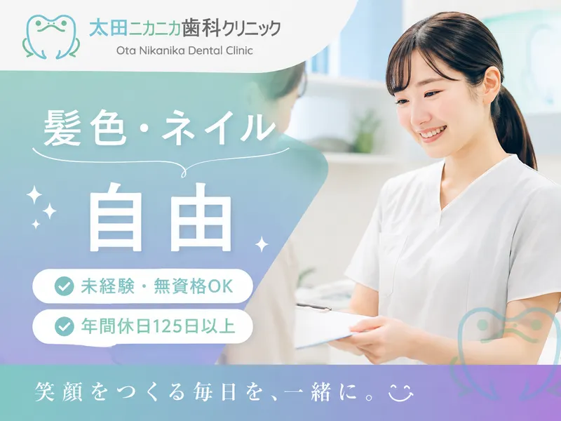 太田ニカニカ歯科クリニック-0003の求人・転職情報