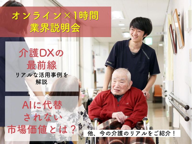 【オンライン開催】介護業界の今を知る!業界説明会