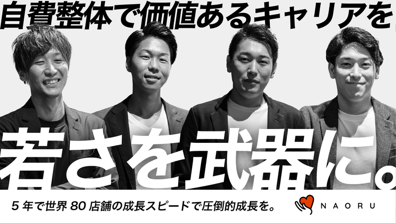 NAORU整体　池尻大橋院の求人・転職情報