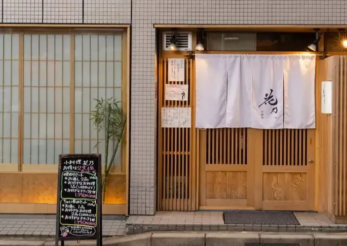 小料理　花乃のアルバイト・バイト求人情報