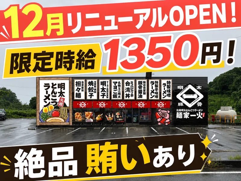 麺家一火のアルバイト・バイト求人情報