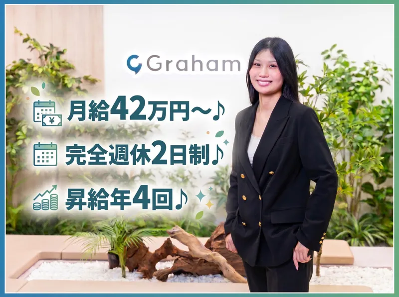 グラハム株式会社の求人・転職情報