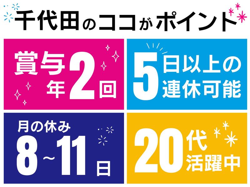 千代田サービス販売株式会社の求人・転職情報