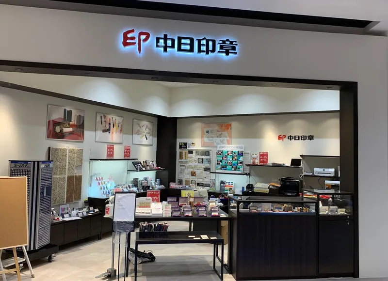中日印章　ららぽーと愛知東郷店のアルバイト・バイト求人情報