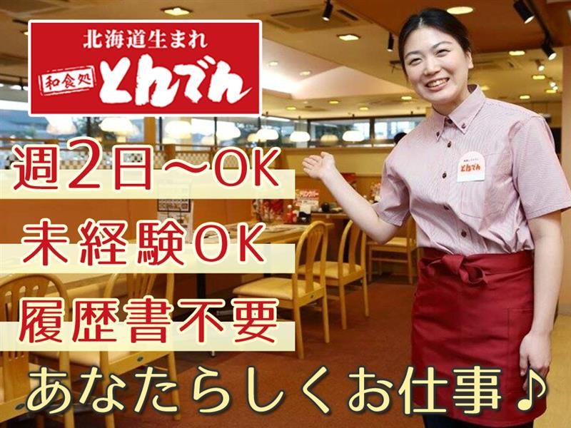 和食処とんでん　東寺山店のアルバイト・バイト求人情報-07