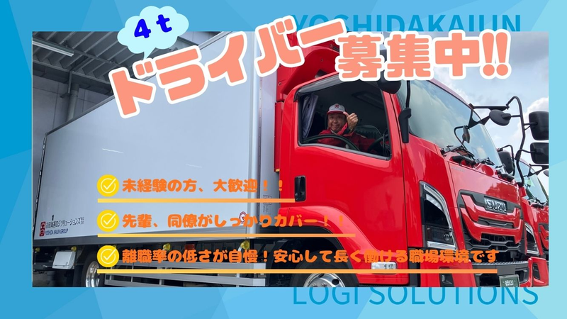 吉田海運ロジソリューションズ株式会社-0013の求人・転職情報
