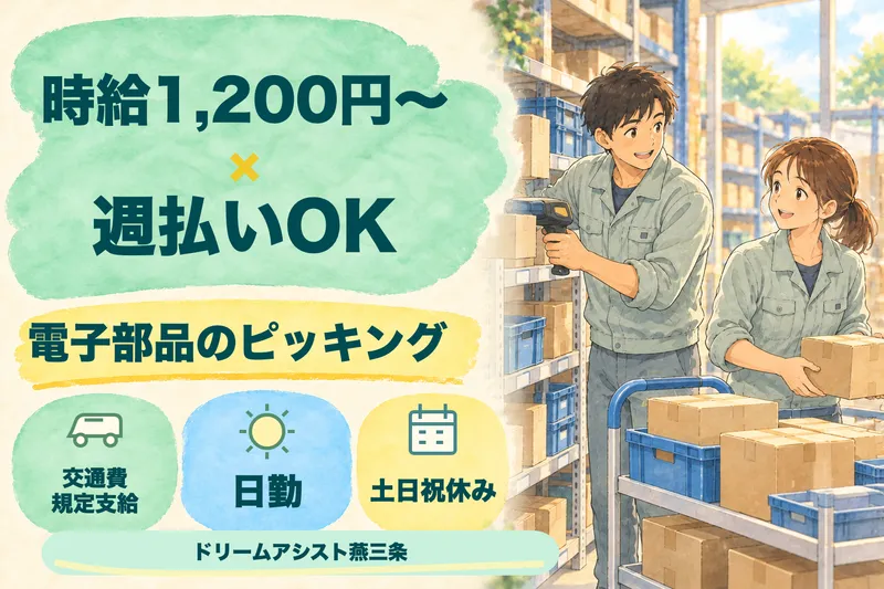 株式会社ドリームアシスト燕三条 燕市エリアのアルバイト・バイト求人情報