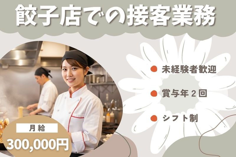 王将フードサービスの求人・転職情報