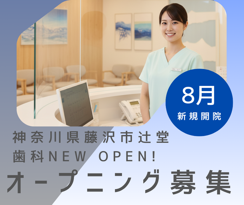 辻堂がじゅまる歯科の求人・転職情報