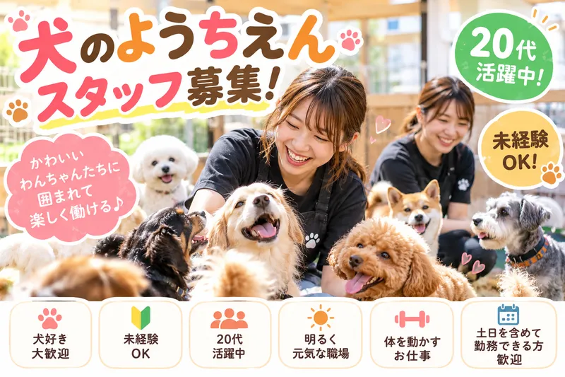 犬のようちえんZUTTO DOG 上尾本店のアルバイト・バイト求人情報