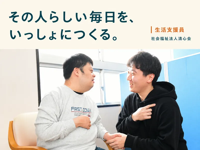 生活支援員