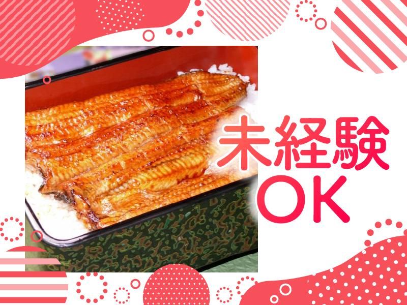 鰻やっこのアルバイト・バイト求人情報-04