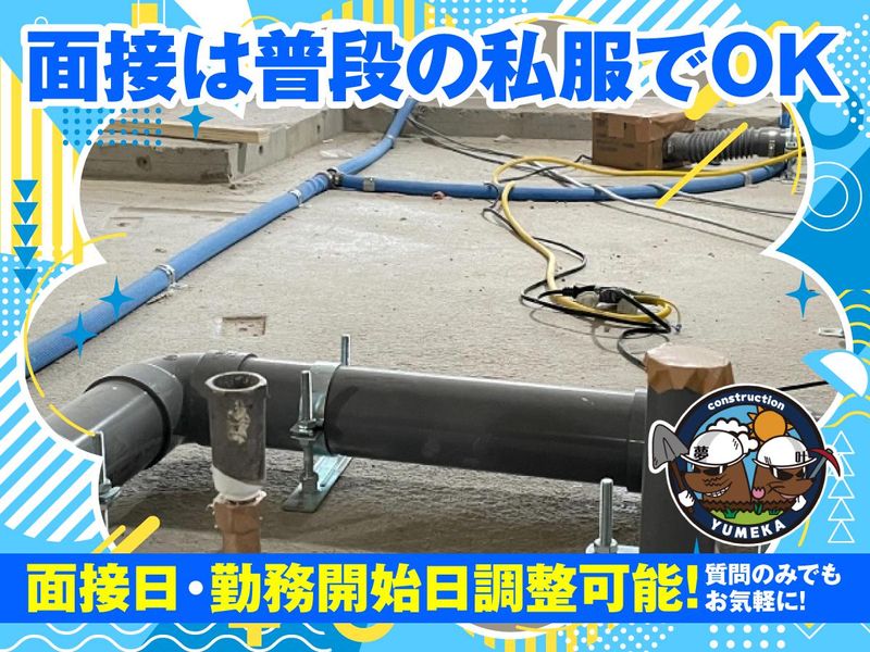株式会社夢叶建設のアルバイト・バイト求人情報-05