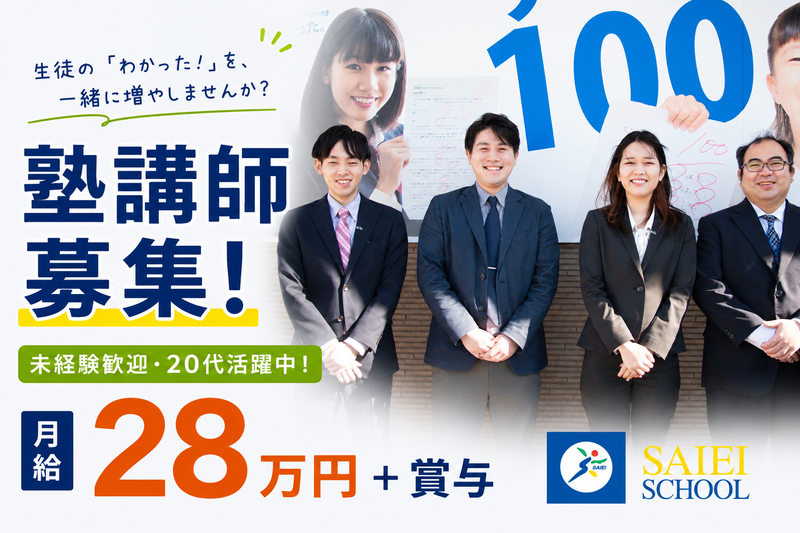 株式会社埼英スクール-0015の求人・転職情報