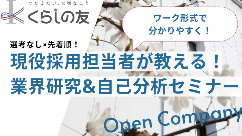 【オンライン】一歩先の就活準備!業界理解×自己分析セミナー