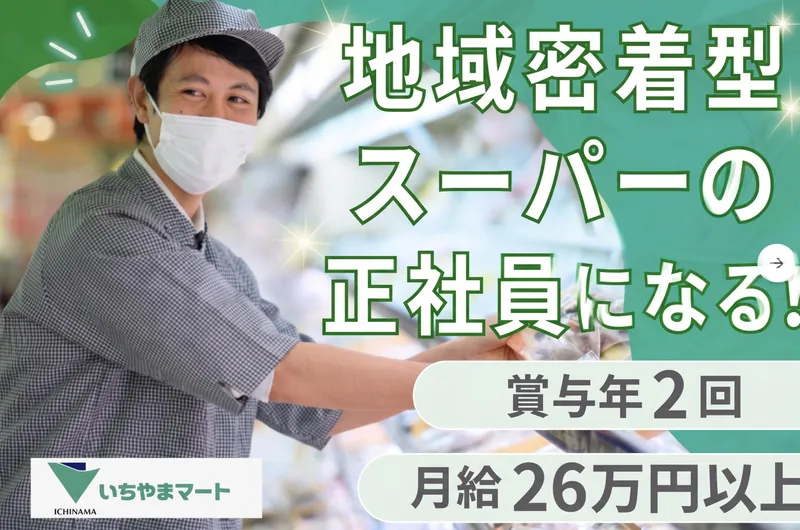 株式会社いちやまマートの求人・転職情報