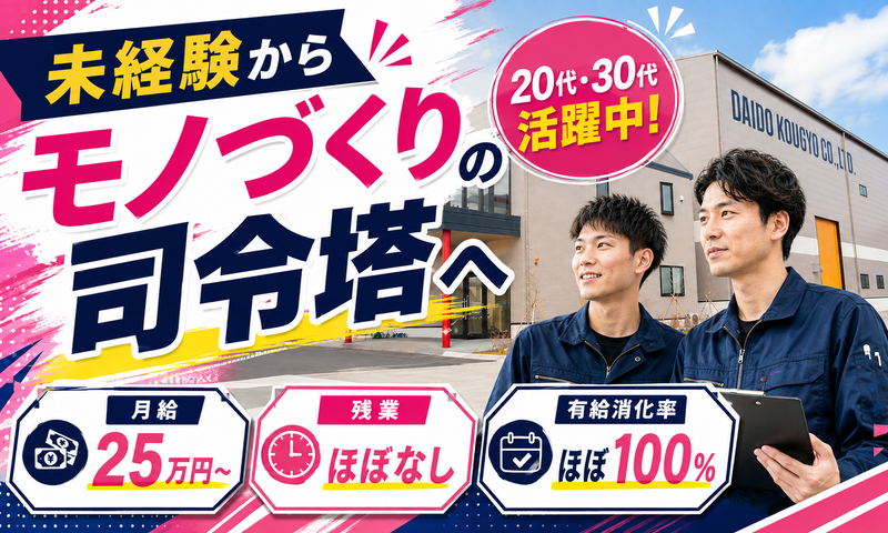 株式会社大同工業の求人・転職情報