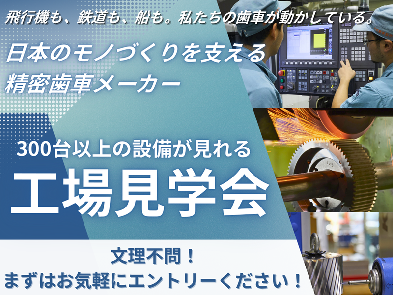 3時間で完結!航空機などに使われる精密歯車工場【工場見学会】