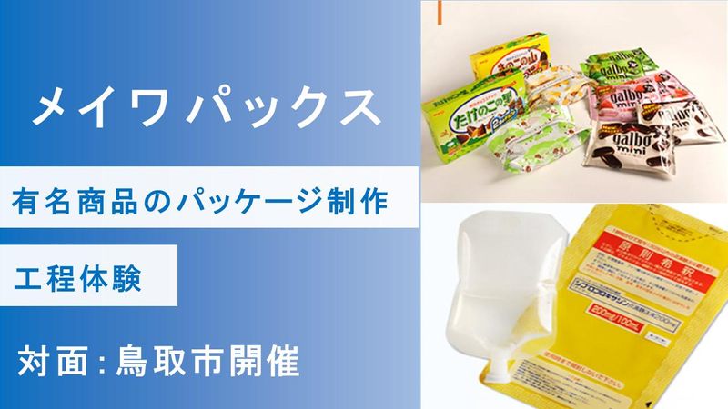株式会社メイワパックス