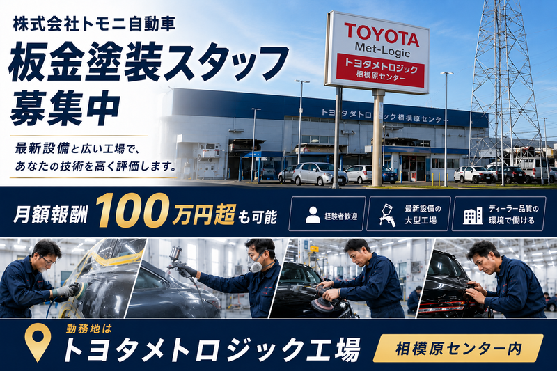 株式会社トモニ自動車の求人・転職情報