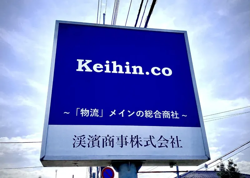 渓濱商事株式会社の求人・転職情報