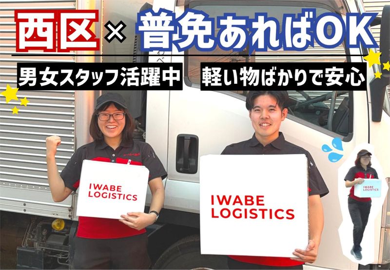 株式会社いわべ物流の求人・転職情報