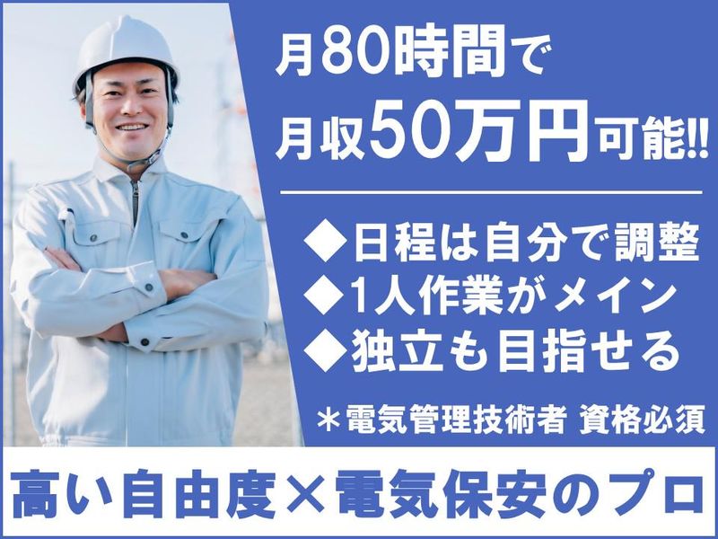 株式会社県央電気保安協会の求人・転職情報