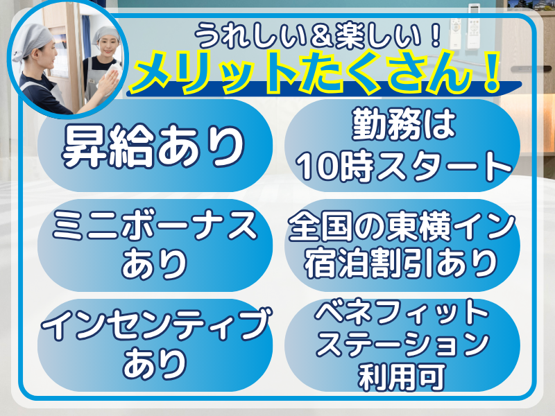 株式会社東横イン　東横INN京都四条大宮のアルバイト・バイト求人情報-04