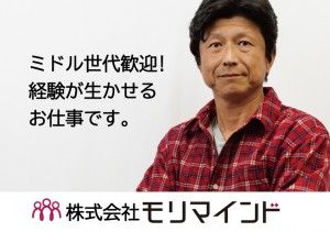 株式会社モリマインドのアルバイト・バイト求人情報-38