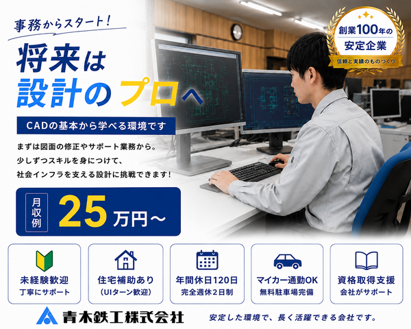青木鉄工株式会社の求人・転職情報