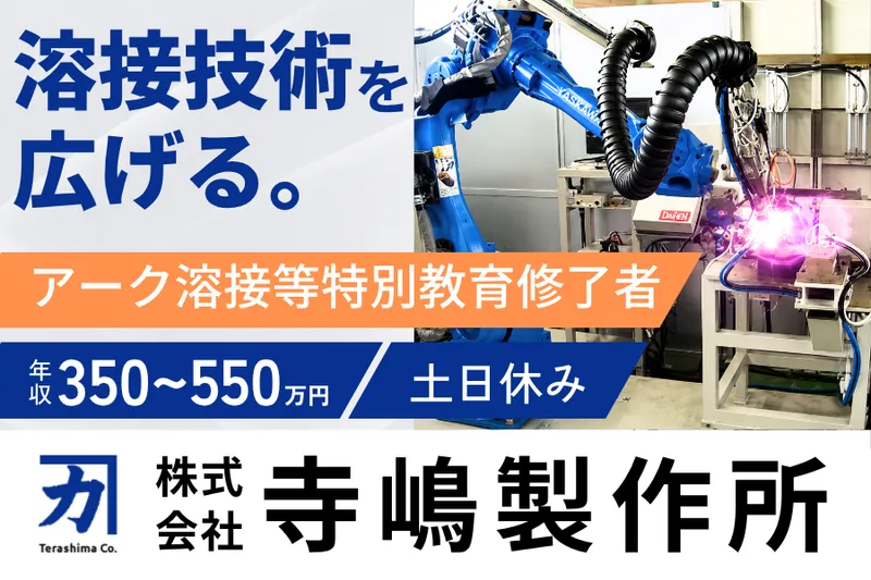 株式会社寺嶋製作所の求人・転職情報